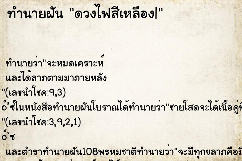 ทำนายฝันดวงไฟสีเหลือง| ทำนายฝันทำนายฝันดวงไฟสีเหลือง|